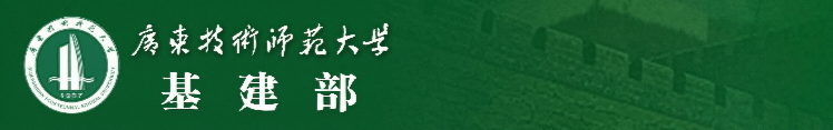 基建处